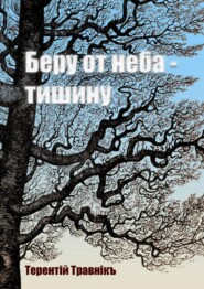 Беру от неба – тишину