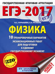 ЕГЭ-2017. Физика. 10 тренировочных вариантов экзаменационных работ для подготовки к единому государственному экзамену