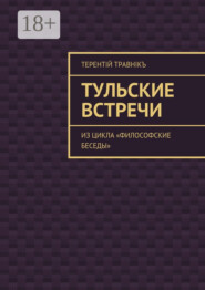 Тульские встречи. Из цикла «Философские беседы»