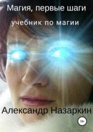 Магия, первые шаги