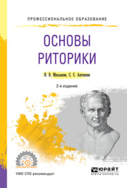 Основы риторики 2-е изд., пер. и доп. Учебное пособие для СПО