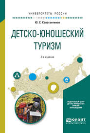 Детско-юношеский туризм 2-е изд., испр. и доп. Учебное пособие для академического бакалавриата