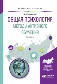 Общая психология. Методы активного обучения 4-е изд., испр. и доп. Учебное пособие для вузов