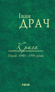 Крила. Поезії 1980–1990 років