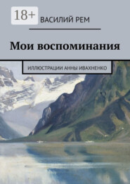 Мои воспоминания