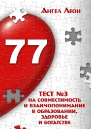 Тест №3 на совместимость и взаимопонимание в образовании, здоровье и богатстве