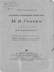 Упражнения для уравнения и усовершенствования гибкости голоса М. И. Глинки