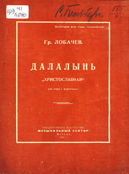 Далалынь (&quot;Христославная&quot;)