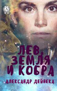 Лев, Земля и Кобра