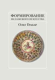 Формирование исламского искусства