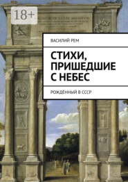 Стихи, пришедшие с Небес. Рождённый в СССР