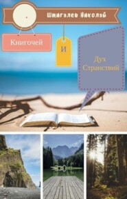 Книгочей и Дух Странствий