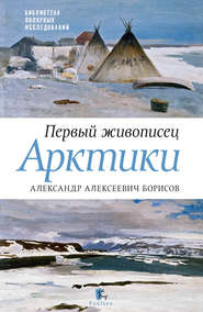 Первый живописец Арктики. Александр Алексеевич Борисов