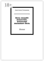 Боль создаёт искусство, искусство вызывает боль. Поэзия