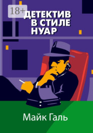 Детектив в стиле нуар