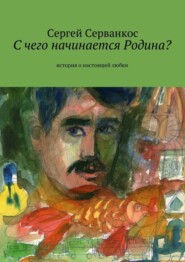 С чего начинается Родина? История о настоящей любви