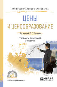 Цены и ценообразование 7-е изд., пер. и доп. Учебник и практикум для СПО