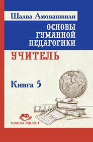 Основы гуманной педагогики. Книга 5. Учитель