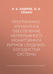 Программно-аппаратное обеспечение непрерывного мониторинга ритмов сердечно-сосудистой системы