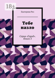 Тебе назло. Серия «Город». Книга 3