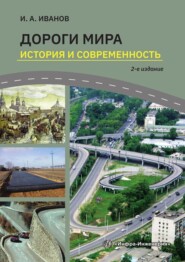 Дороги мира. История и современность