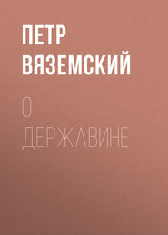 О Державине