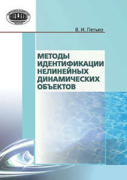 Методы идентификации нелинейных динамических объектов