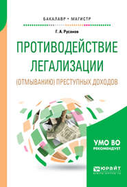 Противодействие легализации (отмыванию) преступных доходов. Учебное пособие для бакалавриата и магистратуры