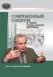 Современный социум в мире глобальных перемен (к 85-летию академика Е. М. Бабосова)