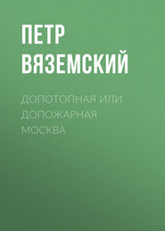 Допотопная или допожарная Москва