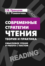 Современные стратегии чтения. Смысловое чтение и работа с текстом