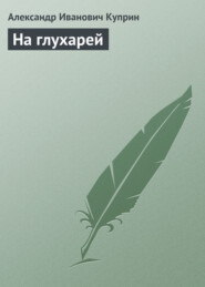 На глухарей