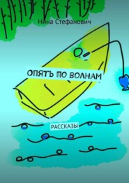 Опять по волнам. Рассказы