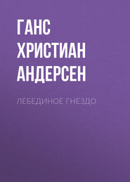 Лебединое гнездо
