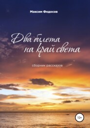 Два билета на край света. Сборник рассказов