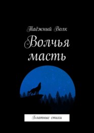 Волчья масть. Блатные стихи