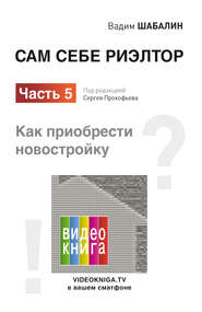 Сам себе риэлтор. Как приобрести новостройку