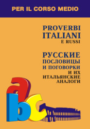 Русские пословицы и поговорки и их итальянские аналоги