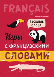 Игры с французскими словами. Веселые слова