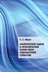 Аналитические задачи в алгебраической теории чисел и диофантовой геометрии