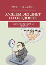 Худеем без диет и голодовок. Искусство личностных перемен