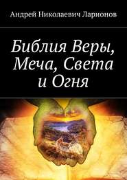 Библия Веры, Меча, Света и Огня