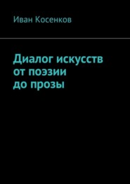 Диалог искусств от поэзии до прозы