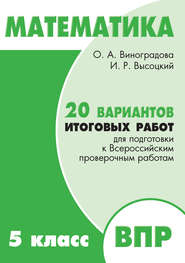 Математика. 5 класс. 20 вариантов итоговых работ для подготовки к Всероссийским проверочным работам