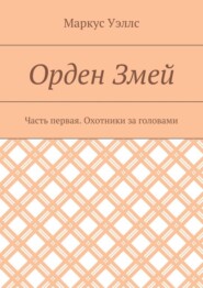 Орден Змей. Часть первая. Охотники за головами