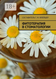 Фитотерапия в стоматологии