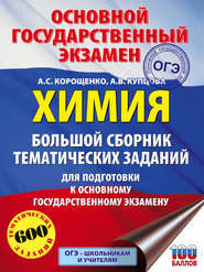 ОГЭ. Химия. Большой сборник тематических заданий для подготовки к основному государственному экзамену
