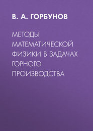 Методы математической физики в задачах горного производства