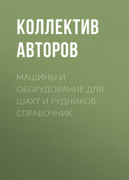 Машины и оборудование для шахт и рудников. Справочник