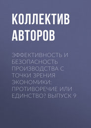 Эффективность и безопасность производства с точки зрения экономики: противоречие или единство? Выпуск 9